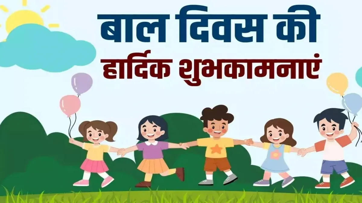 Children`s Day  बच्चों को प्रेरित करने के लिए 10 बेहतरीन शुभकामनाएं और संदेश