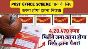 Post Office Scheme: ₹4,20,470 पाने के लिए करना होगा इतना निवेश!