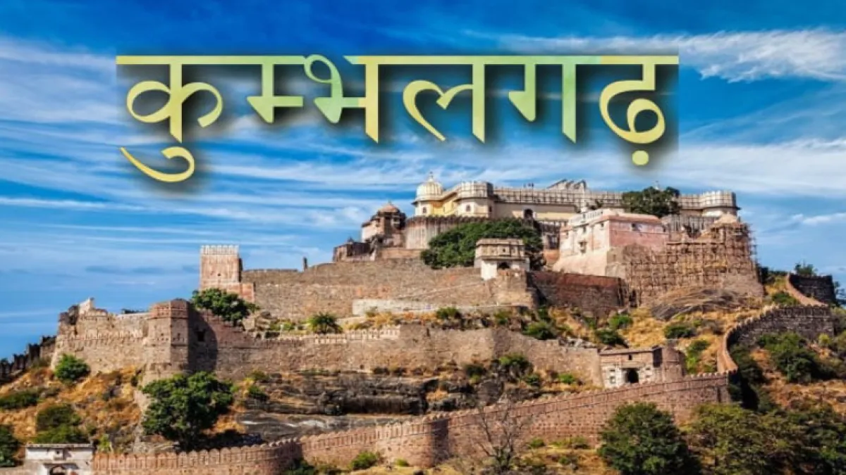 Kumbhalgarh Fort राजस्थान की ऐतिहासिक धरोहर