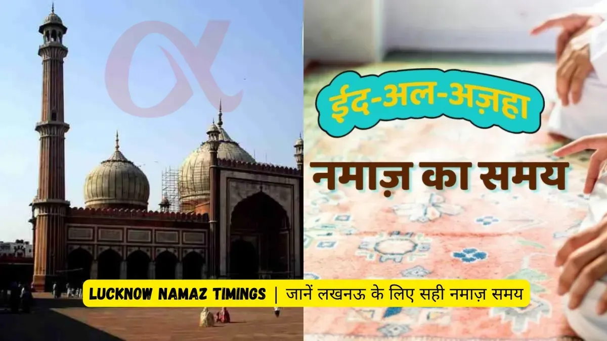 Lucknow Namaz Timings जानें लखनऊ के लिए सही नमाज़ समय