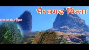 Bhairavgad Fort Maharashtra : भैरवगढ़ किला- ट्रेकिंग का शौक और इतिहास का खजाना