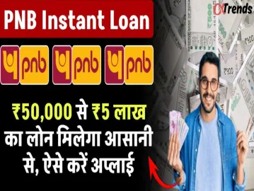 PNB Instant Loan: आसानी से पाएं ₹50,000 से ₹5 लाख तक का लोन