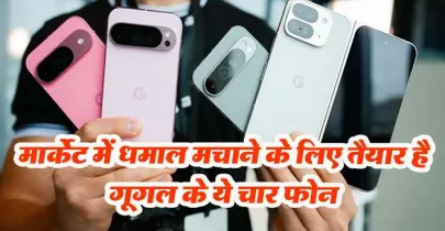 Google Pixel 9 सीरीज: अगस्त 2024 में स्मार्टफोन की दुनिया में नया धमाका