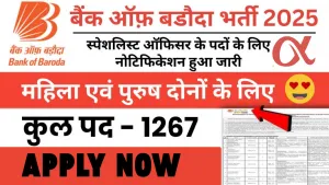 Bank of Baroda SO Vacancy 2025: 1267 पदों पर भर्ती, जानें आवेदन प्रक्रिया, योग्यता, और महत्वपूर्ण तिथियां