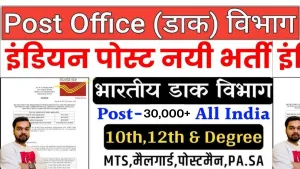 Post Office Vacancy: 30,000+ पदों पर निकली भर्ती 2024, ऐसे करें ऑनलाइन आवेदन