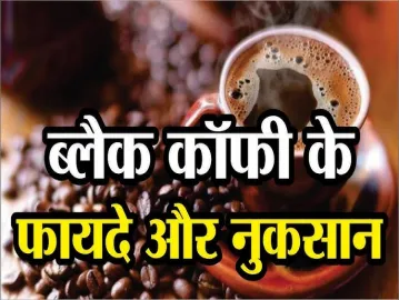 Black Coffee: एक एनर्जी बूस्टर और हेल्थ सप्लीमेंट