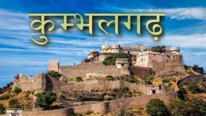 Kumbhalgarh Fort: राजस्थान की ऐतिहासिक धरोहर