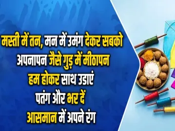 Makar Sankranti wishes 2025: अपनों को दें ये खास संदेश और बढ़ाएं खुशियाँ