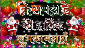 Christmas Best Wishes, अपनों को भेजें खुशियों और प्यार से भरी शुभकामनाएं!