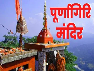 पूर्णागिरी धाम: श्रद्धा और आस्था का अद्भुत संगम 