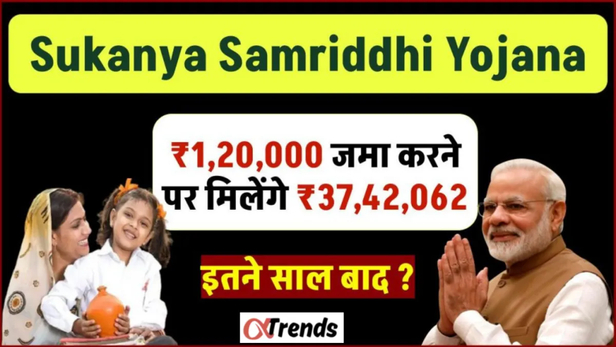 Sukanya Samriddhi Yojana ₹1,20,000 जमा करने पर मिलेंगे ₹37,42,062 रुपये इतने साल बाद!