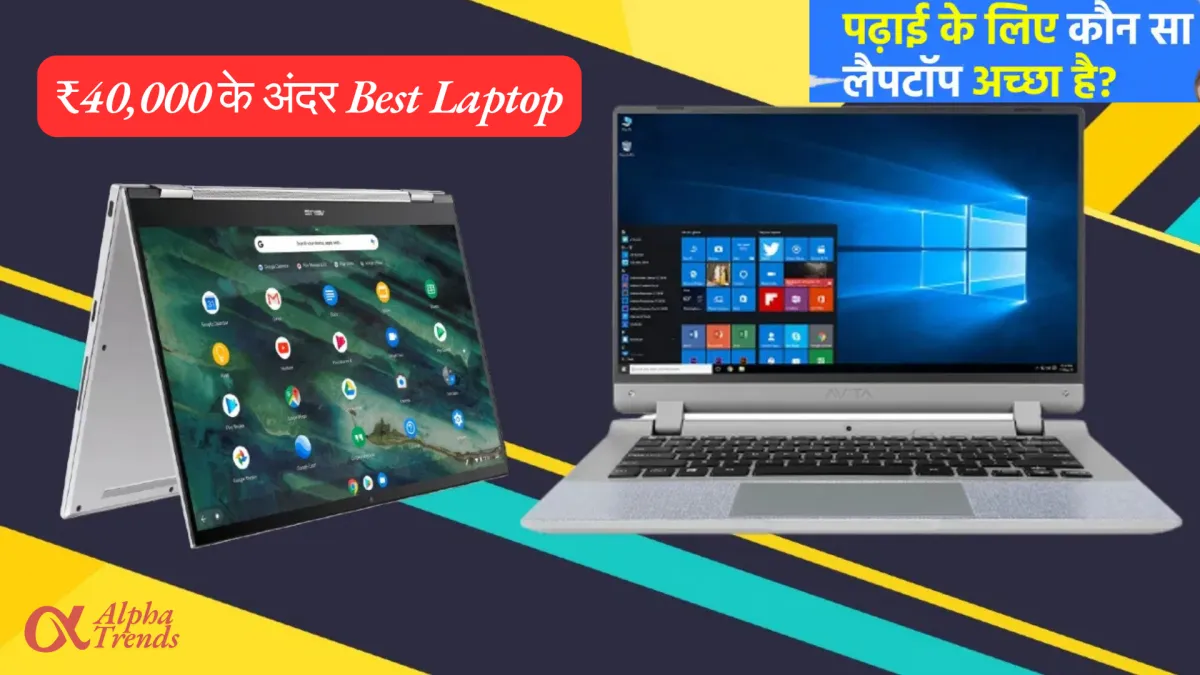 ₹40,000 रुपये के अंदर Best Laptop सही ऑप्शन का करें चुनाव 